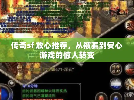 传奇sf 放心推荐，从被骗到安心游戏的惊人转变