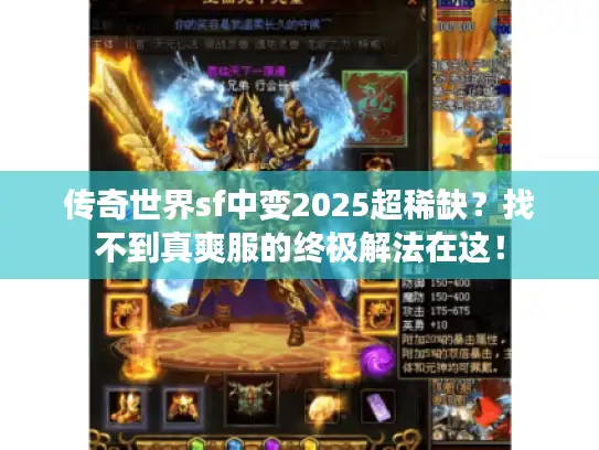 传奇世界sf中变2025超稀缺？找不到真爽服的终极解法在这！