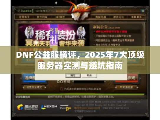 DNF公益服横评，2025年7大顶级服务器实测与避坑指南