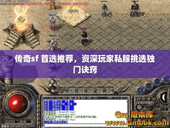 传奇sf 首选推荐，资深玩家私服挑选独门诀窍