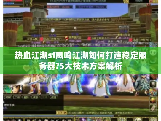 热血江湖sf凤鸣江湖如何打造稳定服务器?5大技术方案解析