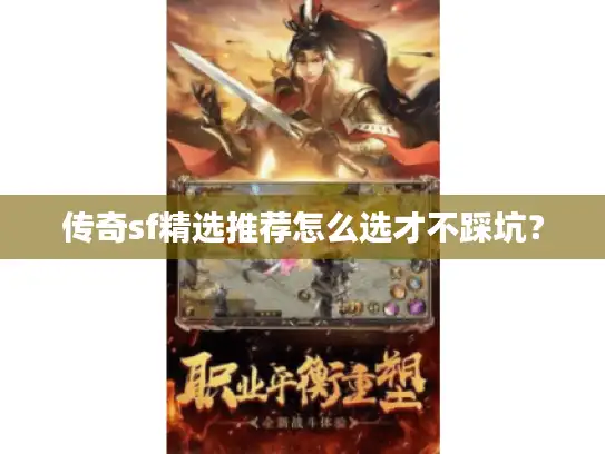 传奇sf精选推荐怎么选才不踩坑？