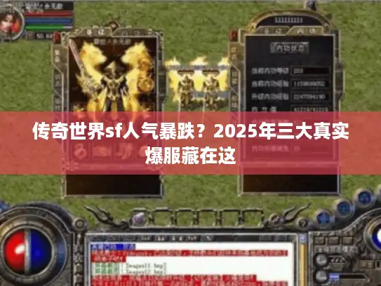 传奇世界sf人气暴跌？2025年三大真实爆服藏在这