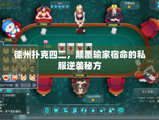 德州扑克四二，颠覆输家宿命的私服逆袭秘方