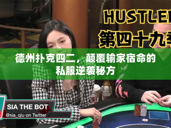 德州扑克四二，颠覆输家宿命的私服逆袭秘方