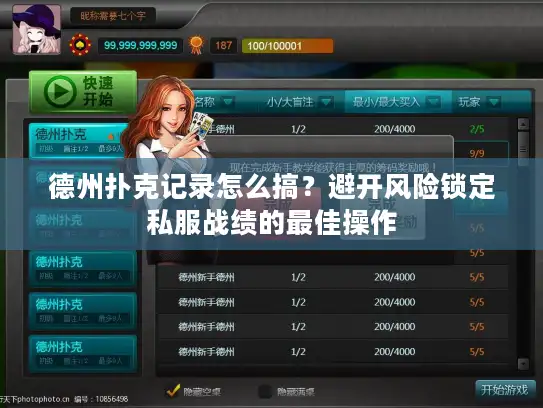 德州扑克记录怎么搞？避开风险锁定私服战绩的最佳操作