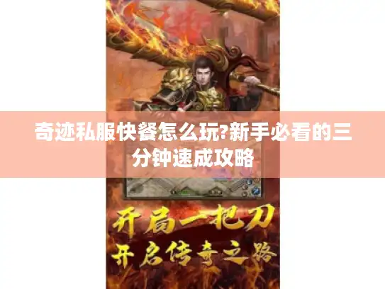 奇迹私服快餐怎么玩?新手必看的三分钟速成攻略