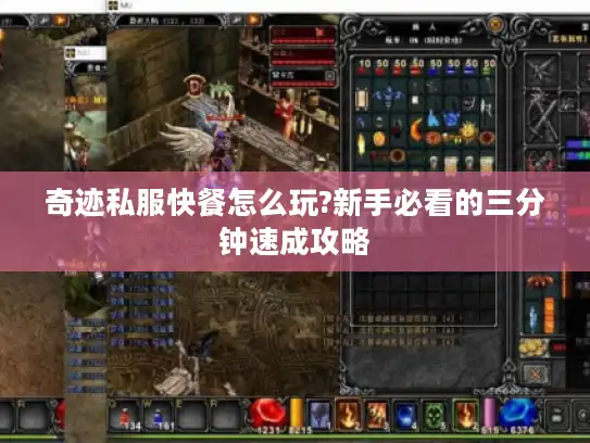 奇迹私服快餐怎么玩?新手必看的三分钟速成攻略