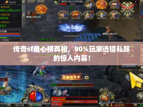 传奇sf良心榜真相，90%玩家选错私服的惊人内幕！
