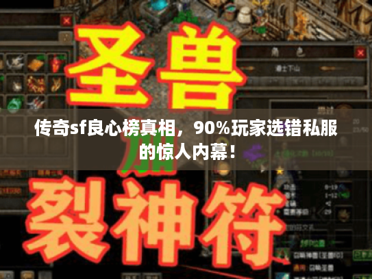 传奇sf良心榜真相，90%玩家选错私服的惊人内幕！