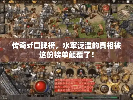 传奇sf口碑榜,水军泛滥的真相被这份榜单颠覆了! 传奇sf口碑榜,水军泛滥的真相被这份榜单颠覆了!