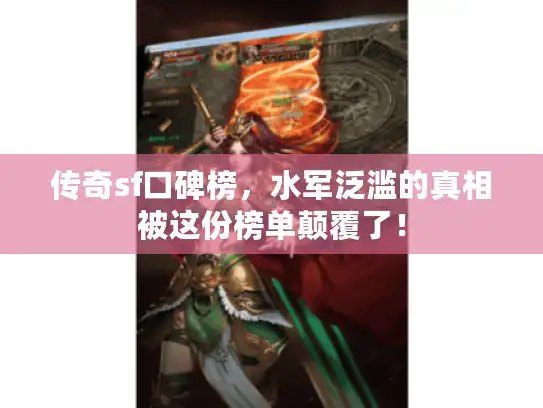 传奇sf口碑榜,水军泛滥的真相被这份榜单颠覆了! 传奇sf口碑榜,水军泛滥的真相被这份榜单颠覆了!