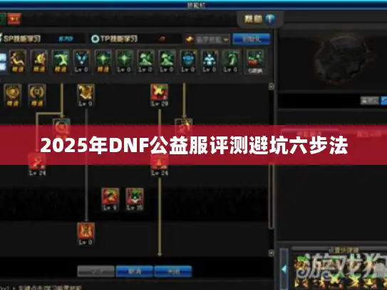 2025年DNF公益服评测避坑六步法 2025年DNF公益服评测避坑六步法