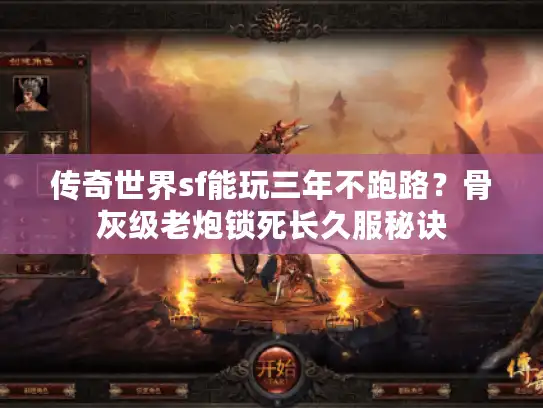 传奇世界sf能玩三年不跑路？骨灰级老炮锁死长久服秘诀