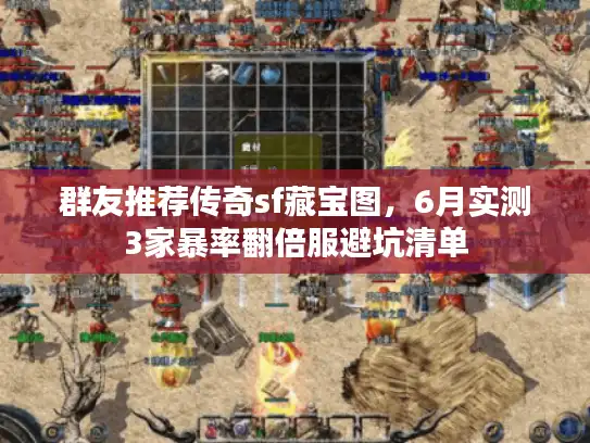 群友推荐传奇sf藏宝图，6月实测3家暴率翻倍服避坑清单