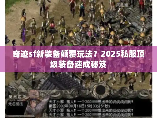 奇迹sf新装备颠覆玩法？2025私服顶级装备速成秘笈