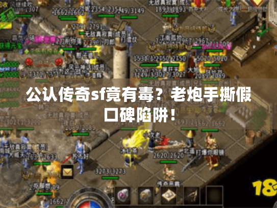 公认传奇sf竟有毒？老炮手撕假口碑陷阱！