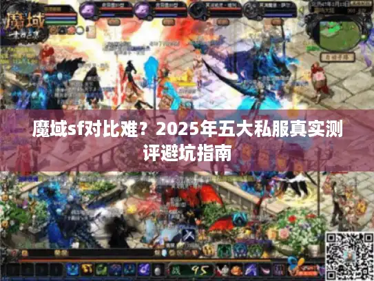 魔域sf对比难?2025年五大私服真实测评避坑指南 魔域sf对比难?2025年五大私服真实测评避坑指南