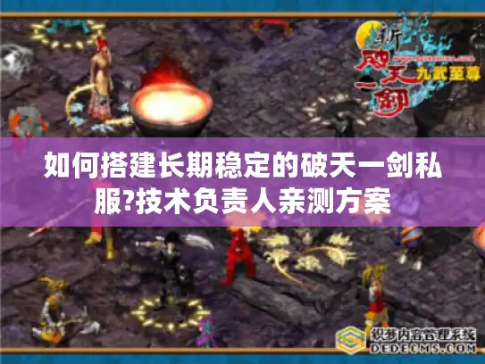 如何搭建长期稳定的破天一剑私服?技术负责人亲测方案 如何搭建长期稳定的破天一剑私服?技术负责人亲测方案