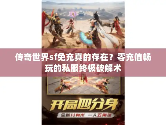 传奇世界sf免充真的存在？零充值畅玩的私服终极破解术