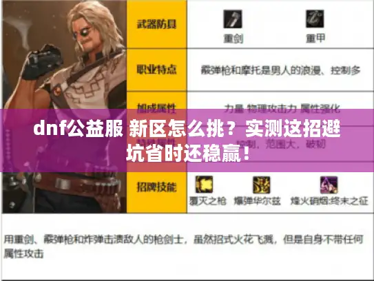 dnf公益服 新区怎么挑？实测这招避坑省时还稳赢！