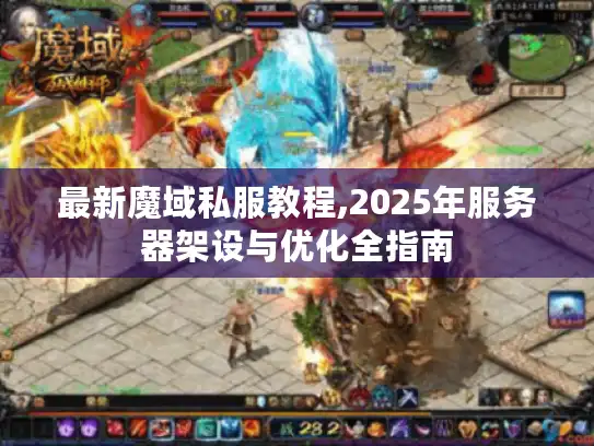 最新魔域私服教程,2025年服务器架设与优化全指南