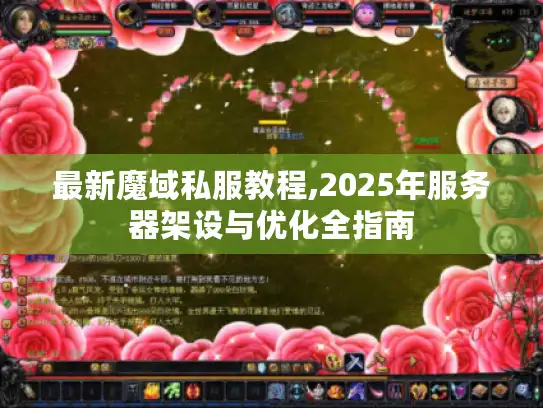 最新魔域私服教程,2025年服务器架设与优化全指南