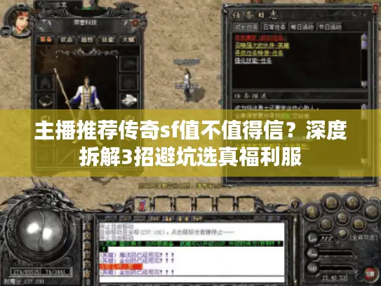 主播推荐传奇sf值不值得信？深度拆解3招避坑选真福利服