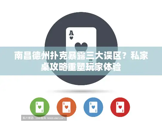 南昌德州扑克暴露三大误区？私家桌攻略重塑玩家体验