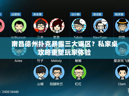 南昌德州扑克暴露三大误区？私家桌攻略重塑玩家体验