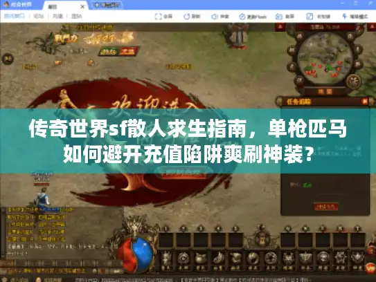 传奇世界sf散人求生指南，单枪匹马如何避开充值陷阱爽刷神装？