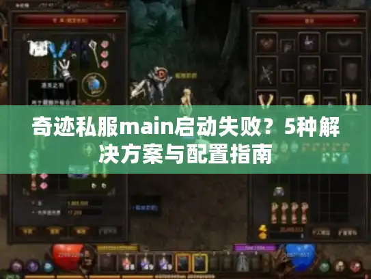 奇迹私服main启动失败？5种解决方案与配置指南