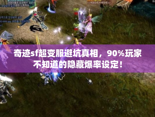 奇迹sf超变服避坑真相，90%玩家不知道的隐藏爆率设定！