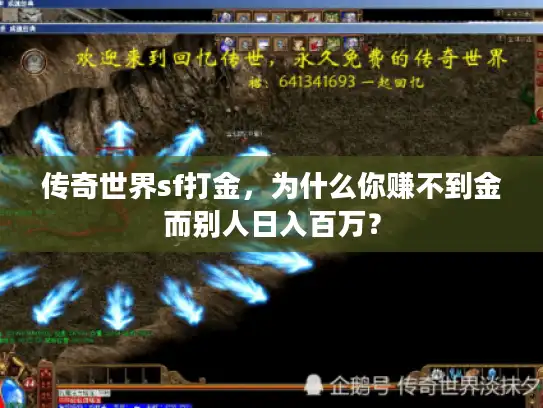 传奇世界sf打金，为什么你赚不到金而别人日入百万？