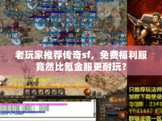 老玩家推荐传奇sf，免费福利服竟然比氪金服更耐玩？