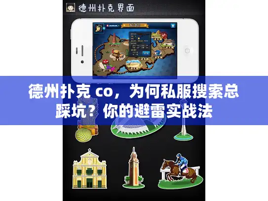 德州扑克 co,为何私服搜索总踩坑?你的避雷实战法 德州扑克 co,为何私服搜索总踩坑?你的避雷实战法