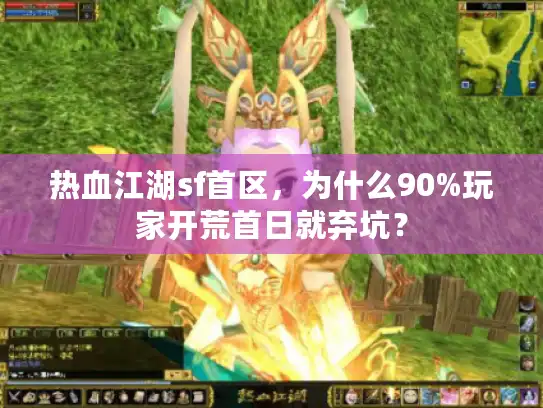 热血江湖sf首区，为什么90%玩家开荒首日就弃坑？