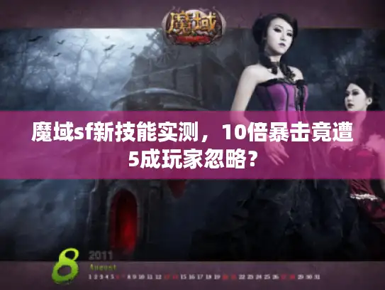 魔域sf新技能实测，10倍暴击竟遭5成玩家忽略？