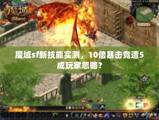 魔域sf新技能实测，10倍暴击竟遭5成玩家忽略？