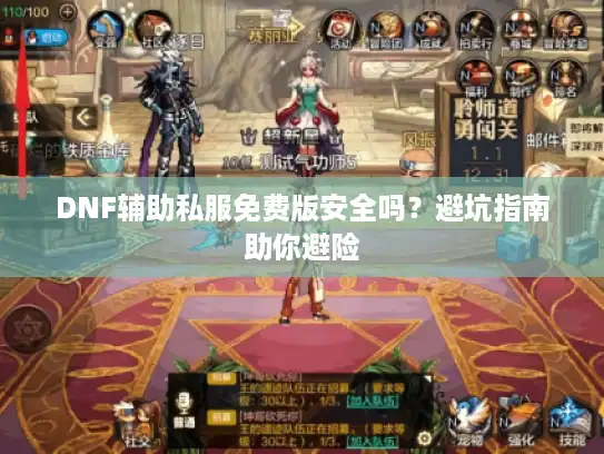 DNF辅助私服免费版安全吗？避坑指南助你避险
