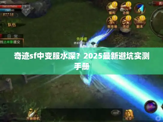 奇迹sf中变服水深?2025最新避坑实测手册 奇迹sf中变服水深?2025最新避坑实测手册