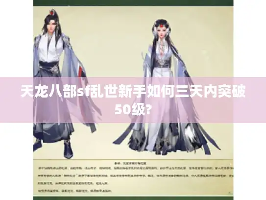天龙八部sf乱世新手如何三天内突破50级?