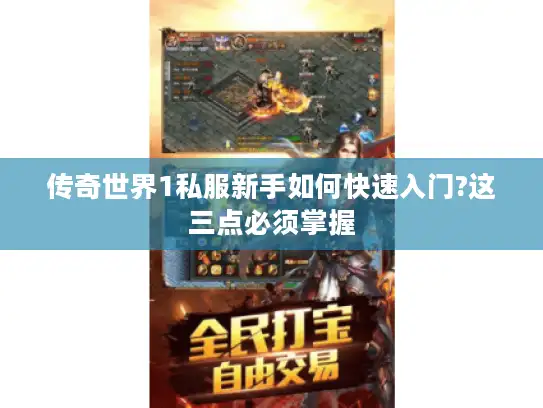 传奇世界1私服新手如何快速入门?这三点必须掌握