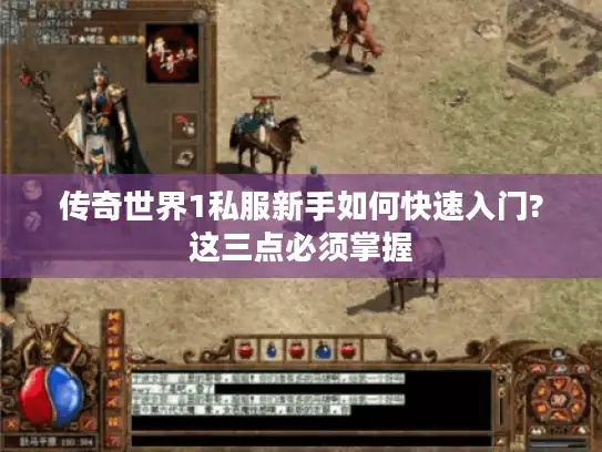 传奇世界1私服新手如何快速入门?这三点必须掌握