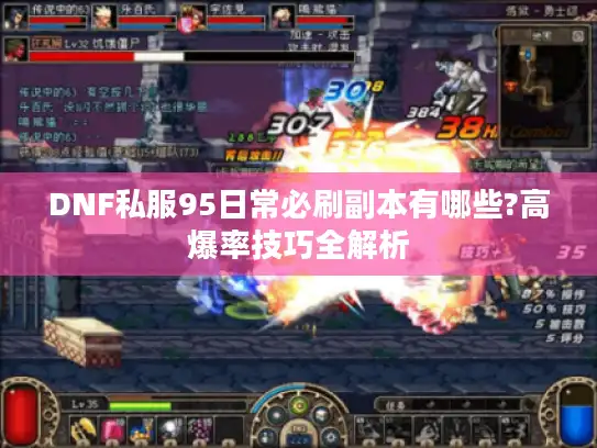 DNF私服95日常必刷副本有哪些?高爆率技巧全解析 DNF私服95日常必刷副本有哪些?高爆率技巧全解析