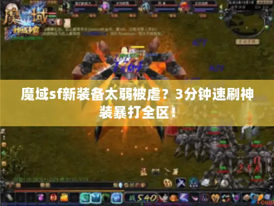 魔域sf新装备太弱被虐？3分钟速刷神装暴打全区！