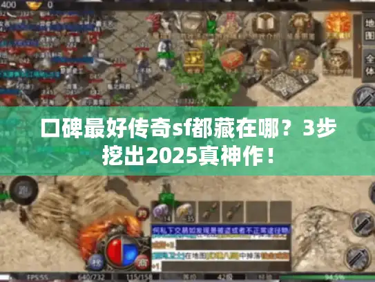 口碑最好传奇sf都藏在哪？3步挖出2025真神作！