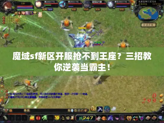 魔域sf新区开服抢不到王座?三招教你逆袭当霸主! 魔域sf新区开服抢不到王座?三招教你逆袭当霸主!