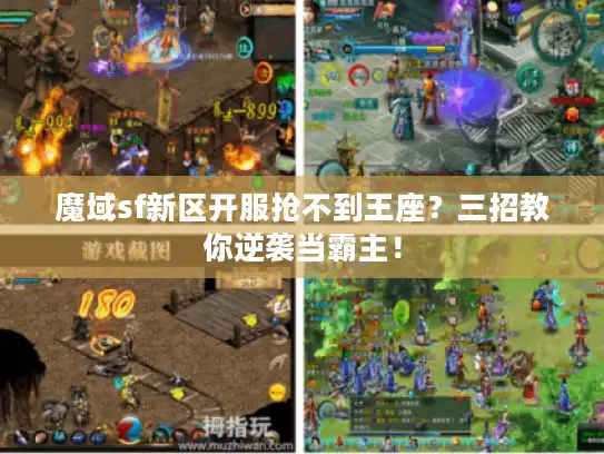 魔域sf新区开服抢不到王座?三招教你逆袭当霸主! 魔域sf新区开服抢不到王座?三招教你逆袭当霸主!