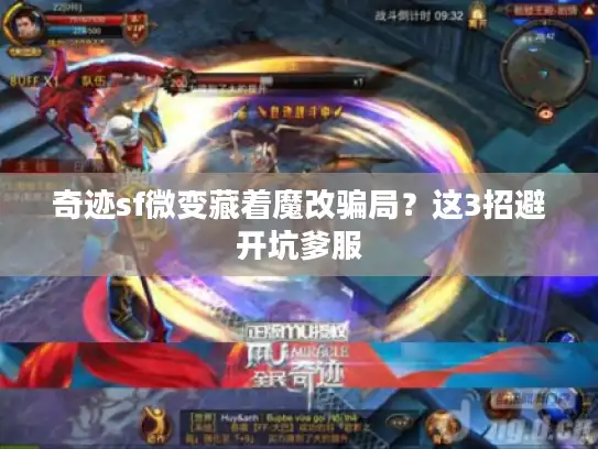 奇迹sf微变藏着魔改骗局？这3招避开坑爹服